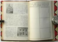 ニコニコ日記　三年継用　国策版