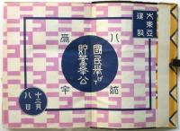 ニコニコ日記　三年継用　国策版