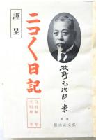 ニコニコ日記　三年継用　国策版