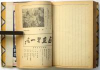 ニコニコ日記　三年継用　国策版