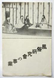 風俗研究會の事業
