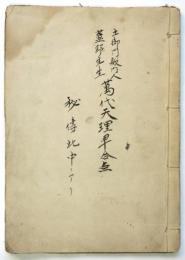 天地道手引草/広告/萬代天理早合点　合綴
