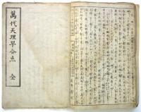 天地道手引草/広告/萬代天理早合点　合綴