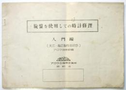 旋盤を使用しての時計修理　入門編（天芯・龍芯製作法初歩）