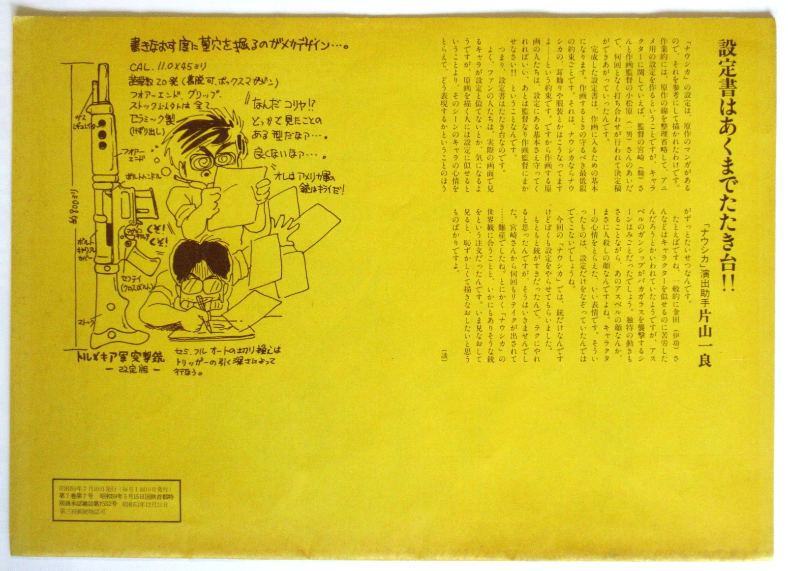 風の谷のナウシカ設定資料 Animage第7巻第7号ふろく / 古本、中古本 