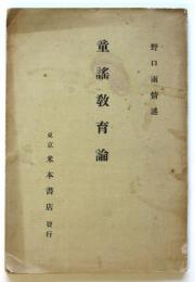 童謡教育論　初版