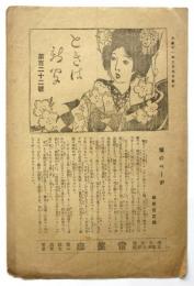 ときは新聞　第122号　浅草公園 常盤座