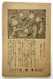 ときは新聞　第140号　浅草公園 常盤座