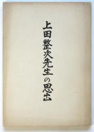 上田整次先生の思出