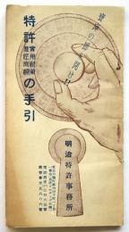 特許実用新案意匠商標の手引