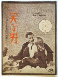 映画「笑ふ男」パンフレット　日本館ニュース第12号共