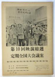 第10回映演総連定期全国大会議案