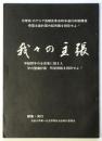 我々の主張　法政大学第一社会学部自治会執行委員会