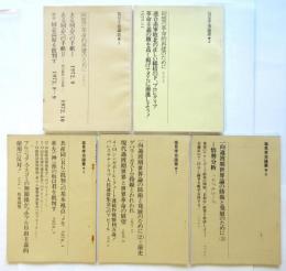 塩見孝也論叢　1/2/5/7/8　5冊