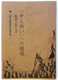 〈かくめい〉への越境－階級を創る道●共産主義者同盟政治論文集Ⅰ