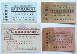 高岡文化協会 主催催事招待券　4種