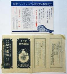 マツダ閃光電球 宣伝物　2点