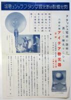 マツダ閃光電球 宣伝物　2点