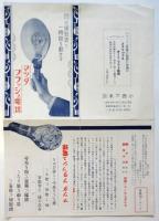 マツダ閃光電球 宣伝物　2点