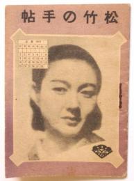 松竹の手帖