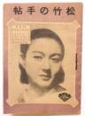 松竹の手帖