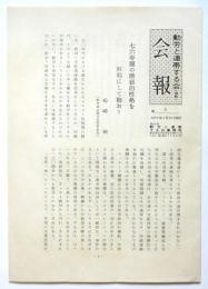 動労と連帯する会（仮称）会報　No.5