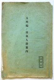玉川鳩ノ温泉入浴案内