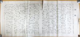 詔勅　明治38年天長節儀式参集紀念