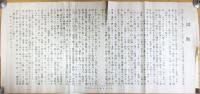詔勅　明治38年天長節儀式参集紀念