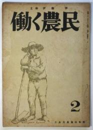 働く農民　第1巻第2号