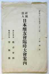 財団法人 日本醸友會臨時大會案内　6点