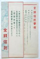 「長期貯蓄に金銭信託」住友信託