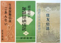 住友信託 宣伝物　3部