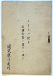 メートル法ト度量衡器ノ使用ニ就テ　「関東庁権度所」ゴム印