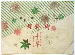 御料理〈千草〉掛け紙
