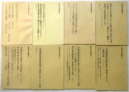 塩見孝也論叢　1～8　8冊