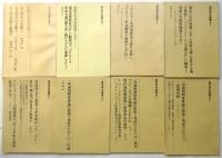 塩見孝也論叢　1～8　8冊