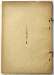 日本国と中華民国とのあいだの平和条約（日英中国語・日華平和条約）