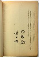 日本国と中華民国とのあいだの平和条約（日英中国語・日華平和条約）