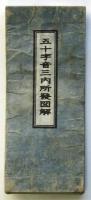 五十音三内所発図解