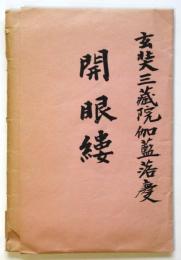 玄奘三蔵院伽藍落慶 開眼縷