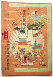 第1回東宝国民劇「エノケン龍宮へ行く」ほか