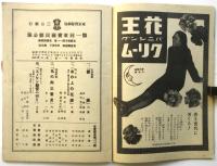 第1回東宝国民劇「エノケン龍宮へ行く」ほか