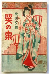 北国夕刊 笑の泉　附録・北陸人気藝妓写真帖