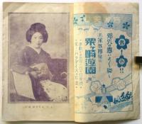 北国夕刊 笑の泉　附録・北陸人気藝妓写真帖