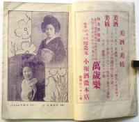 北国夕刊 笑の泉　附録・北陸人気藝妓写真帖