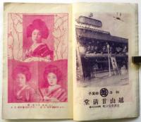北国夕刊 笑の泉　附録・北陸人気藝妓写真帖