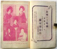 北国夕刊 笑の泉　附録・北陸人気藝妓写真帖