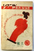 北国夕刊 笑の泉　附録・北陸人気藝妓写真帖