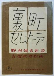 楽譜 裏町セレナーデ